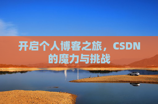 开启个人博客之旅，CSDN的魔力与挑战